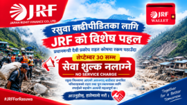 रसुवा बाढीपीडितका लागि JRF को विशेष सुविधा : सेप्टेम्बर ३० सम्म सेवा शुल्क नलाग्ने