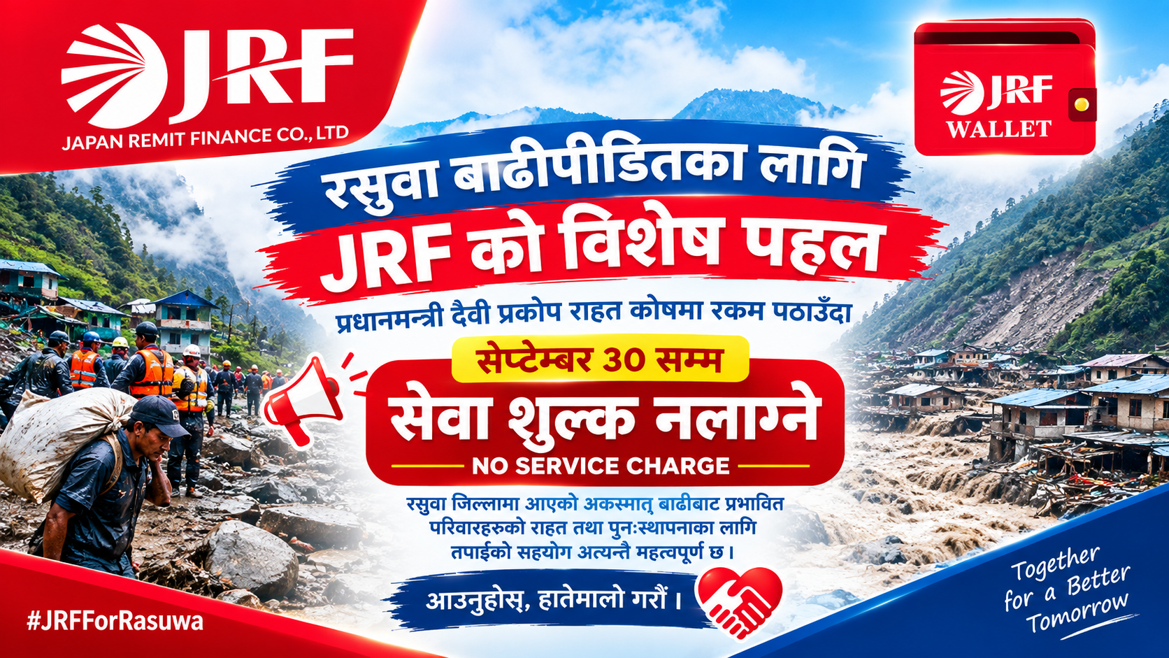 रसुवा बाढीपीडितका लागि JRF को विशेष सुविधा : सेप्टेम्बर ३० सम्म सेवा शुल्क नलाग्ने